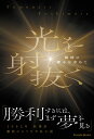 吉村友成 パレードヒカリヲイヌクシュンジノカガヤキヲモトメテ ヨシムラトモナリ 発行年月：2023年09月22日 予約締切日：2023年06月08日 ページ数：220p サイズ：単行本 ISBN：9784434323553 吉村友成（ヨシムラトモナリ） 1981年東京都千代田区、都立三田高等学校卒業。東海大学文学部日本文学科中退。介護福祉士。弓道二段（本データはこの書籍が刊行された当時に掲載されていたものです） 「勝利するには、まず夢を見る」2002年秋葉原戯曲のような半私小説。 本 小説・エッセイ 日本の小説 著者名・やらわ行 人文・思想・社会 文学 戯曲・シナリオ