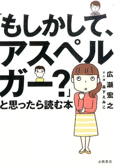 「もしかして、アスペルガー？」と思ったら読む本