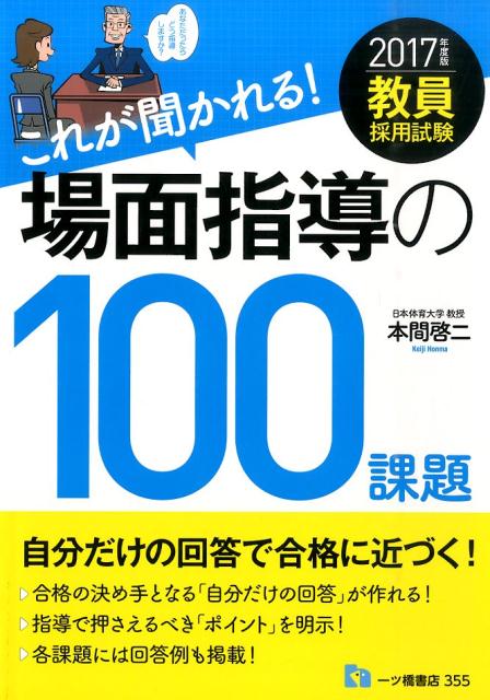 教員採用試験これが聞かれる！場面指導の100課題　2017年