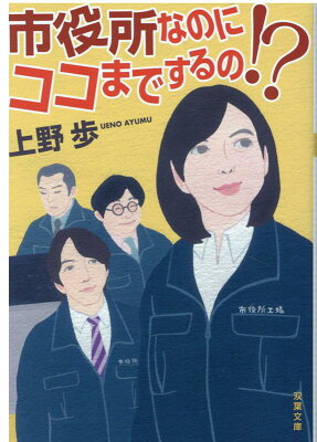 市役所なのにココまでするの！？　　著：上野歩