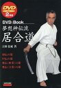 夢想神伝流居合道 （DVD＋Book） [ 吉田佶延 ]