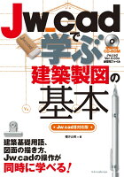 Jw_cadで学ぶ建築製図の基本［Jw_cad8対応版］