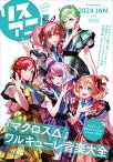 リスアニ！（Vol．53（2024　Jan） 『マクロスΔ』ワルキューレ音楽大全 （M-ON！ANNEX）