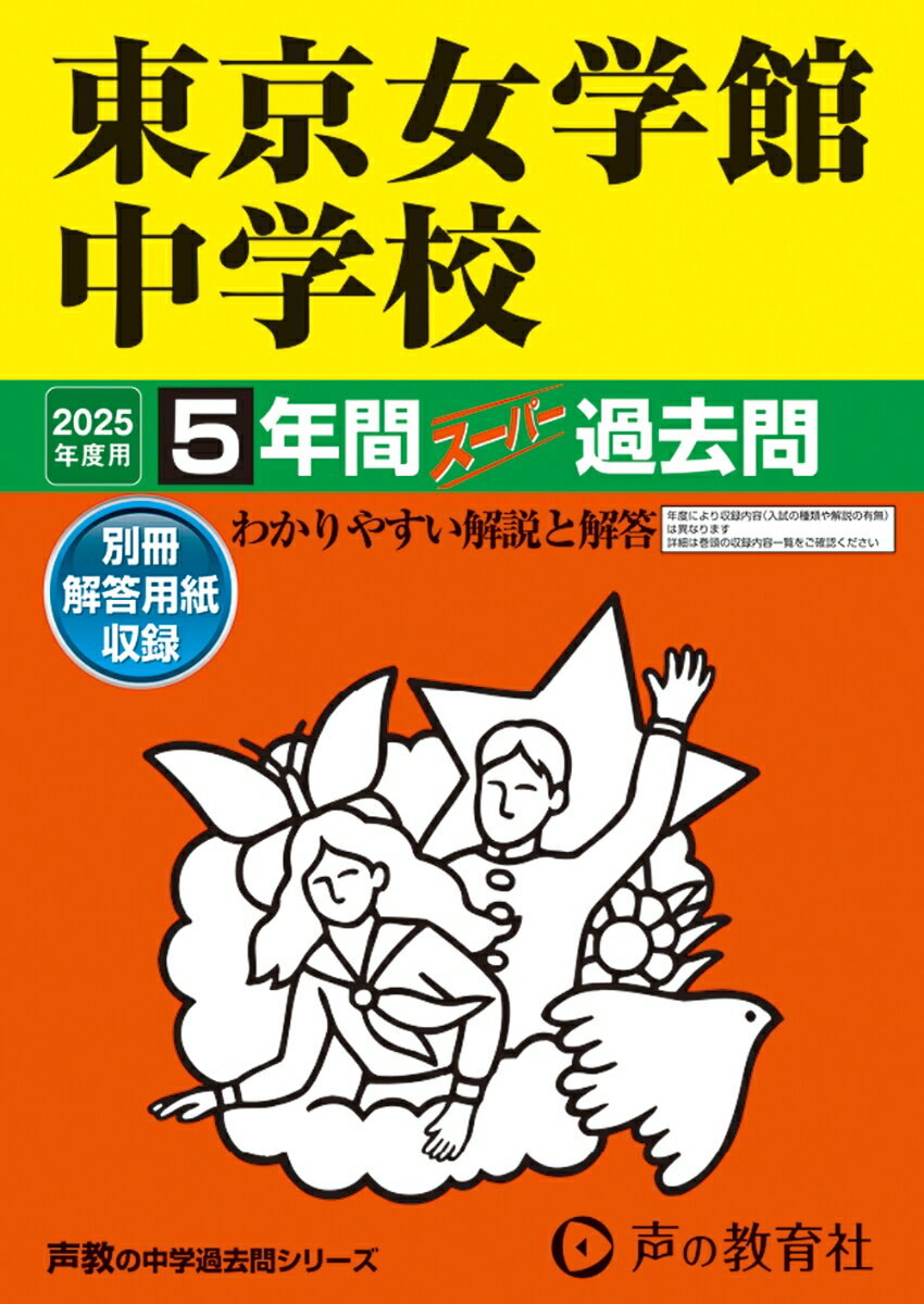 東京女学館中学校 2025年度用 5年間スーパー過去問（声教の中学過去問シリーズ 26）