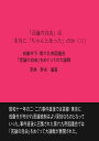 「言論の自由」は本当に「ちゃんとあった」のか（三） 戒厳令下・第六九帝国議会「言論の自由」をめぐっての大論戦 [ 若林 幹夫 ]