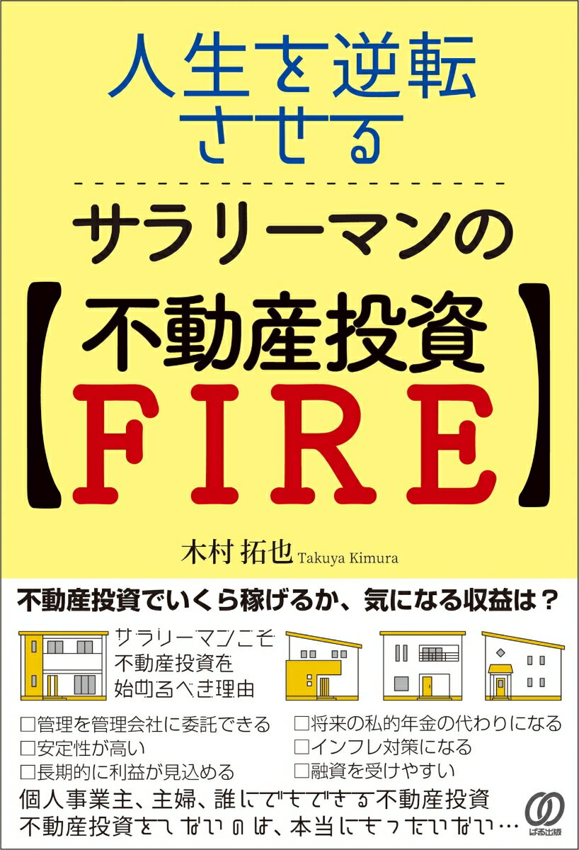 人生を逆転させる、サラリーマンの【不動産投資FIRE】