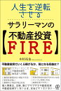 人生を逆転させる サラリーマンの【不動産投資FIRE】 木村拓也