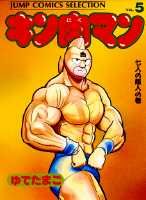 キン肉マン（5）