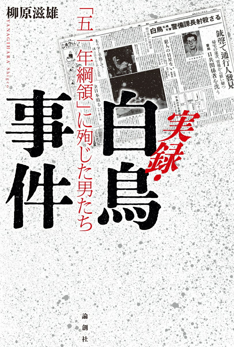 実録・白鳥事件 「五一年綱領」に殉じた男たち [ 柳原滋雄 ]