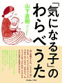 山下直樹さんは、いろんな「気になる子」と、きょうもわらべうたであそんでいます。なぜなら、わらべうたは、子どものこころとからだの育ちを促すからです。