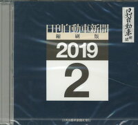 W＞日刊自動車新聞縮刷版（2019 2）