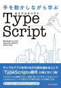 手を動かしながら学ぶ TypeScript 