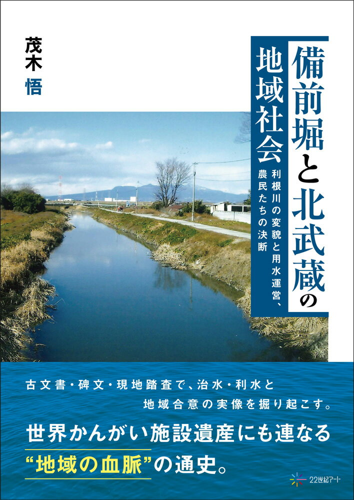 備前堀と北武蔵の地域社会