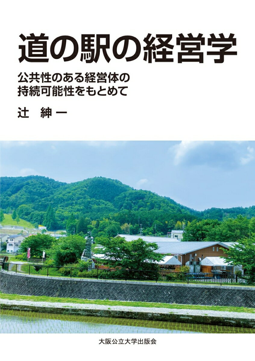 道の駅の経営学 公共性ある経営体の持続可能性をもとめて