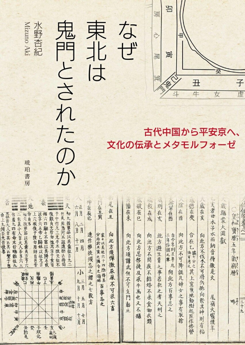 なぜ東北は鬼門とされたのかー古代中国から平安京へ、文化の伝承とメタモルフォーゼー [ 水野 杏紀 ]