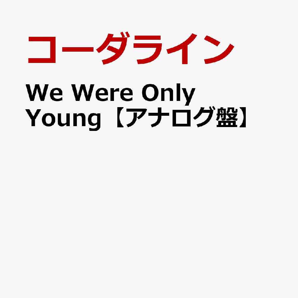 We　Were　Only　Young【アナログ盤】