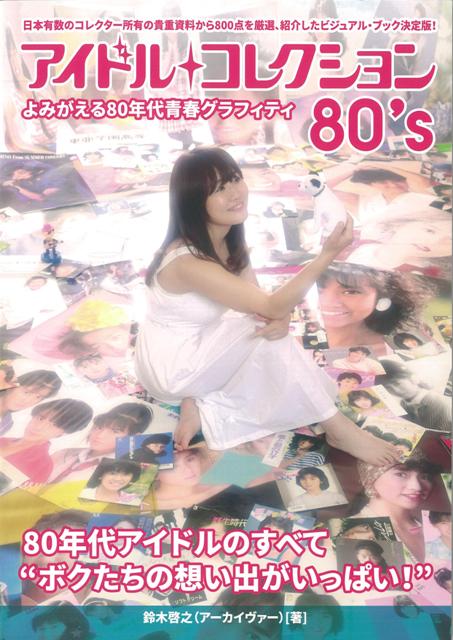 【バーゲン本】アイドルコレクション80’S　よみがえる80年代青春グラフィティ