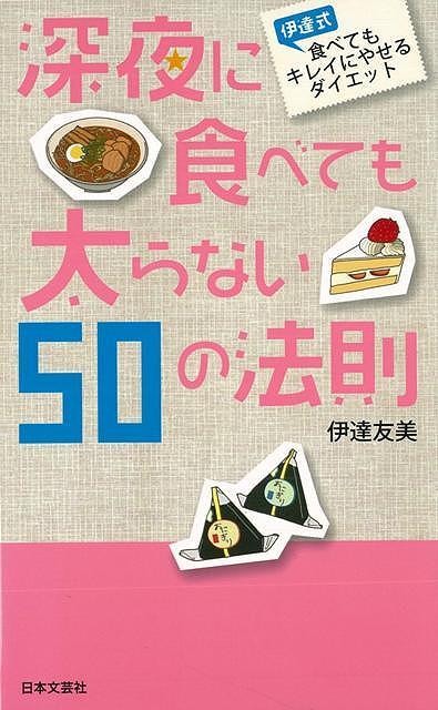 【バーゲン本】日文PLUS　深夜に食べても太らない50の法則