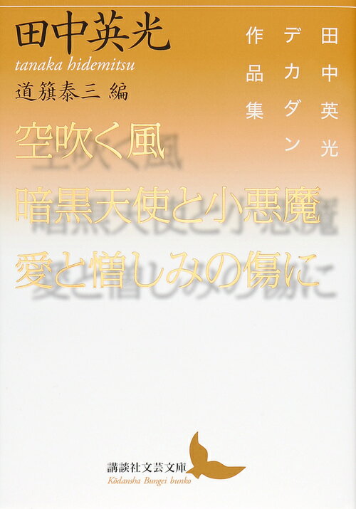 空吹く風／暗黒天使と小悪魔／愛と憎しみの傷に　田中英光デカダン作品集 （講談社文芸文庫） [ 田中 英光 ]