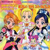 ふたりはプリキュアマックスハート（4）