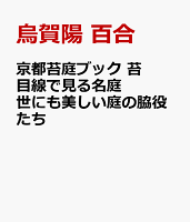 京都、美しい苔庭さんぽ 心にしみる苔景を、見る・知る・学ぶ