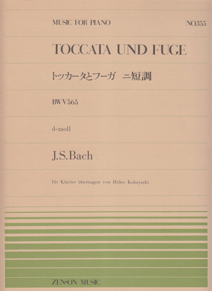 バッハ／トッカータとフーガニ短調 （全音ピアノピース） [ ヨハン・ゼバスティアン・バッハ ]