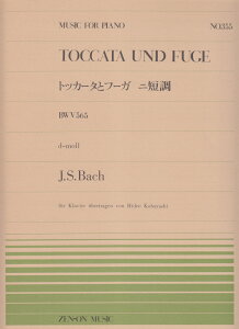 バッハ／トッカータとフーガニ短調 （全音ピアノピース） [ ヨハン・ゼバスティアン・バッハ ]