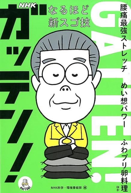 NHKガッテン！なるほど新スゴ技 腰痛最強ストレッチめい想パワーふわプリ卵料理ほか [ NHK科学・環境番組部 ]