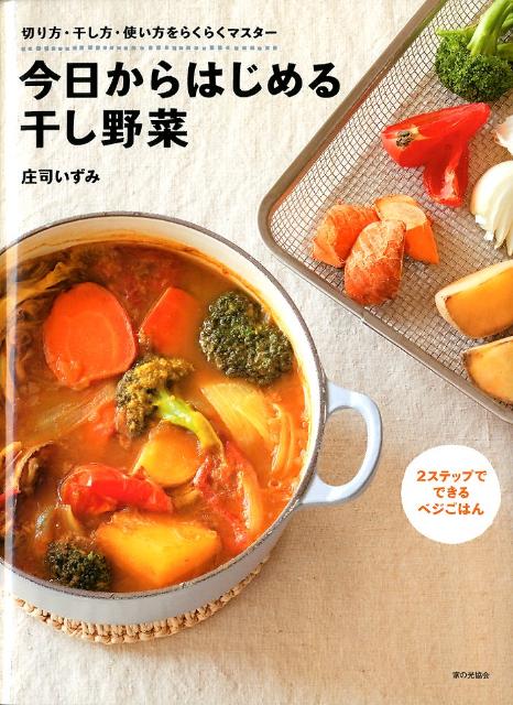 今日からはじめる干し野菜