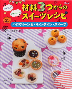 ハロウィーン＆バレンタイン・スイーツ （かんたん！かわいい！材料3つからのスイーツレシピ） [ 八木 佳奈 ]