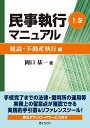 民事執行マニュアル 上巻【総論・不動産執行編】 [ 岡口基一 ]