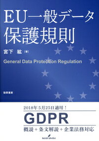 EU一般データ保護規則
