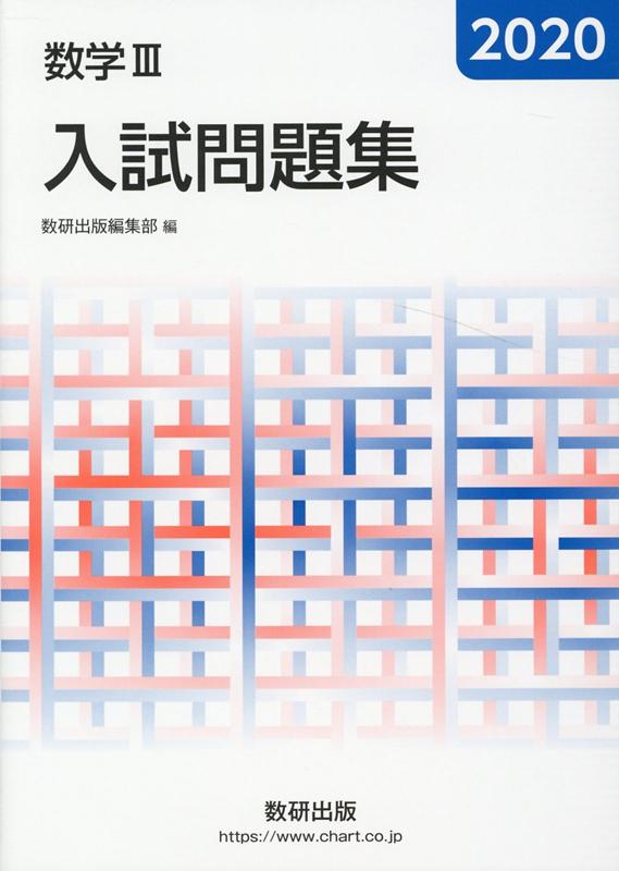 数学3入試問題集（2020）