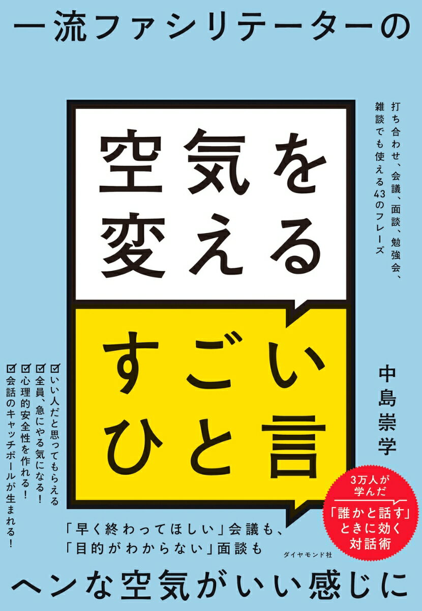 いい人だと思ってもらえる。全員、急にやる気になる！心理的安全性を作れる！会話のキャッチボールが生まれる！「早く終わってほしい」会議も、「目的がわからない」面談も、ヘンな空気がいい感じに。３万人が学んだ「誰かと話す」ときに効く対話術。