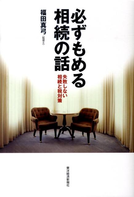 必ずもめる相続の話