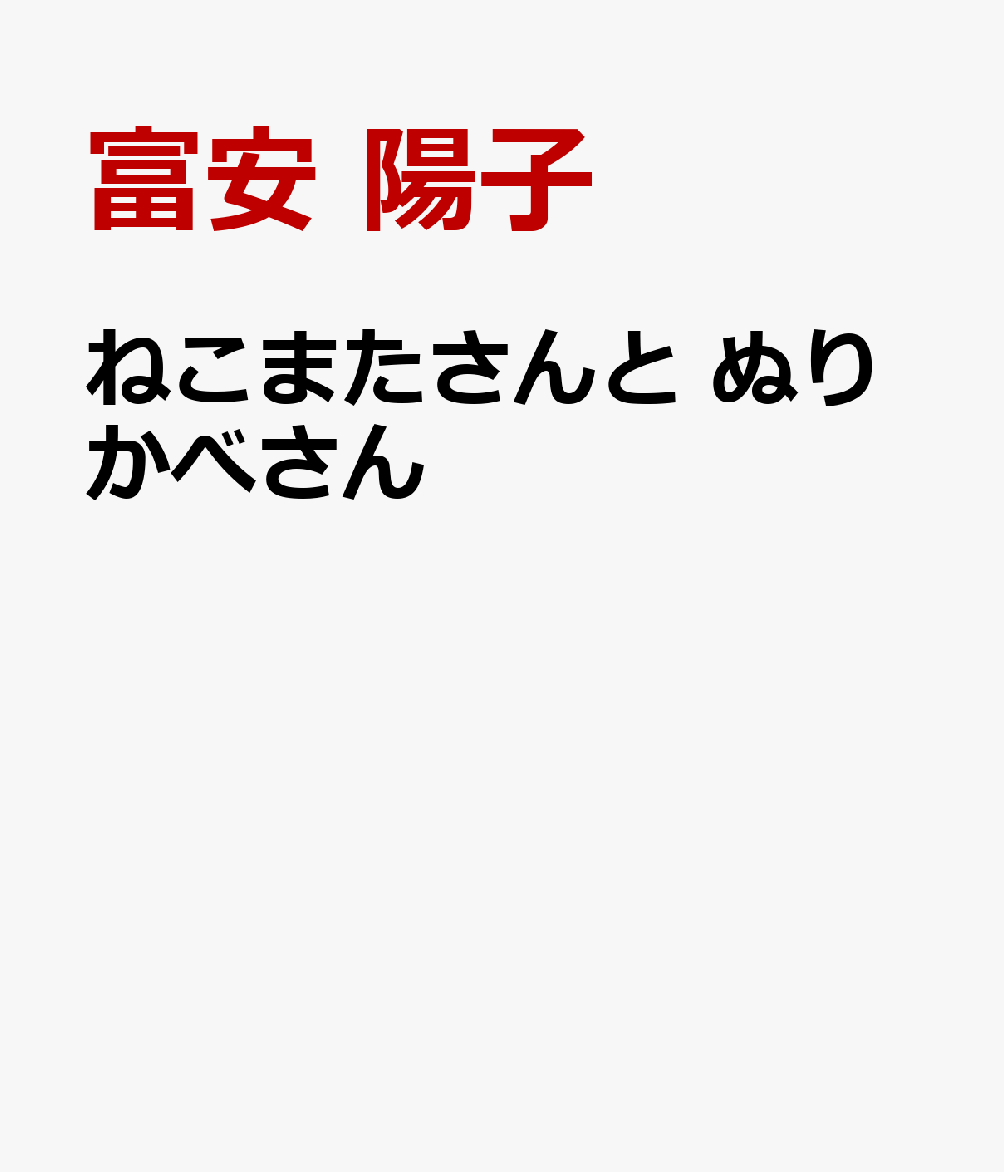 「さんぽでもいこかいなあ」って、ぬりかべさん。
「ええねぇ」って、ねこまたさん。

一本道を歩いていたら、道のむこうから犬をつれたおじさんがやってきました。
びっくりさせないように、ぬりかべさんは、かべのふりをしました。
すると、犬がぬりかべさんのおなかのところに、シャッシャカシャーと、おしっこをひっかけて……!?

思わずクスッとわらっちゃう！
こんなようかい、そばにいるかもね。
富安陽子?おくはらゆめ　のんびりのんきな、ようかいの世界へようこそ！
