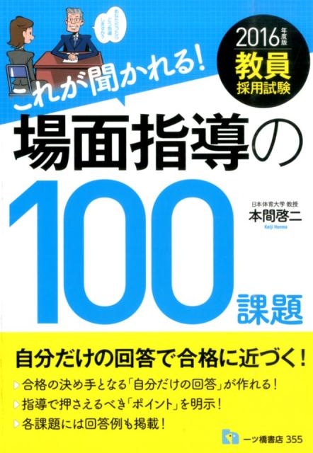 教員採用試験これが聞かれる！場面指導の100課題　2016年