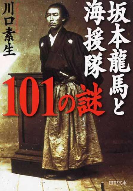 坂本龍馬と海援隊101の謎