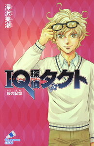 IQ探偵タクト　桜の記憶