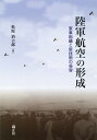 軍事組織と新技術の受容 松原治吉郎 錦正社リクグンコウクウノケイセイ マツバラジキチロウ 発行年月：2023年04月17日 予約締切日：2023年03月21日 ページ数：432p サイズ：単行本 ISBN：9784764603554 松原治吉郎（マツバラジキチロウ） 防衛省防衛研究所企画部企画調整課。1976年生まれ。東京大学経済学部卒業、タフツ大学フレッチャー法律外交大学院修士課程修了、政策研究大学院大学博士課程（安全保障・国際問題プログラム）修了。博士（国際関係論）。2000年防衛庁（当時）に入庁後、防衛政策局防衛政策課、運用企画局国際協力課、財務省国際局調査課、防衛省人事教育局人事計画・補任課、防衛装備庁法務室などを経て現職（本データはこの書籍が刊行された当時に掲載されていたものです） 序章／第1章　初期陸軍航空の実情と課題／第2章　第一次世界大戦、シベリア出兵と陸軍航空／第3章　陸軍航空発展の契機／第4章　陸軍航空の近代化／第5章　陸軍航空の独立と外部資源活用の模索／終章　帝国陸軍の航空建設期における課題と対応の分析／付録 膨大な史料をもとに、陸軍航空の草創期を本格的かつ系統的に明らかにした実証研究。組織とイノベーションの関係を考えるうえでも示唆に富み、今日的なインプリケーションも多く含む。近代日本の軍事史研究に必読の書。 本 人文・思想・社会 軍事