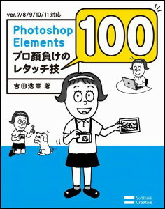 Photoshop　Elementsプロ顔負けのレタッチ技100