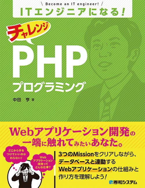 ITエンジニアになる！　チャレンジ　PHPプログラミング