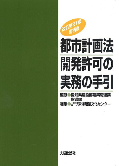 改訂第21版増補版　都市計画法開発許可の実務の手引 [ 愛知県建設部建築局建築指導課 ]