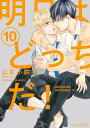 明日はどっちだ！ 10 （H＆C Comics ihr HertZシリーズ341） 山本小鉄子