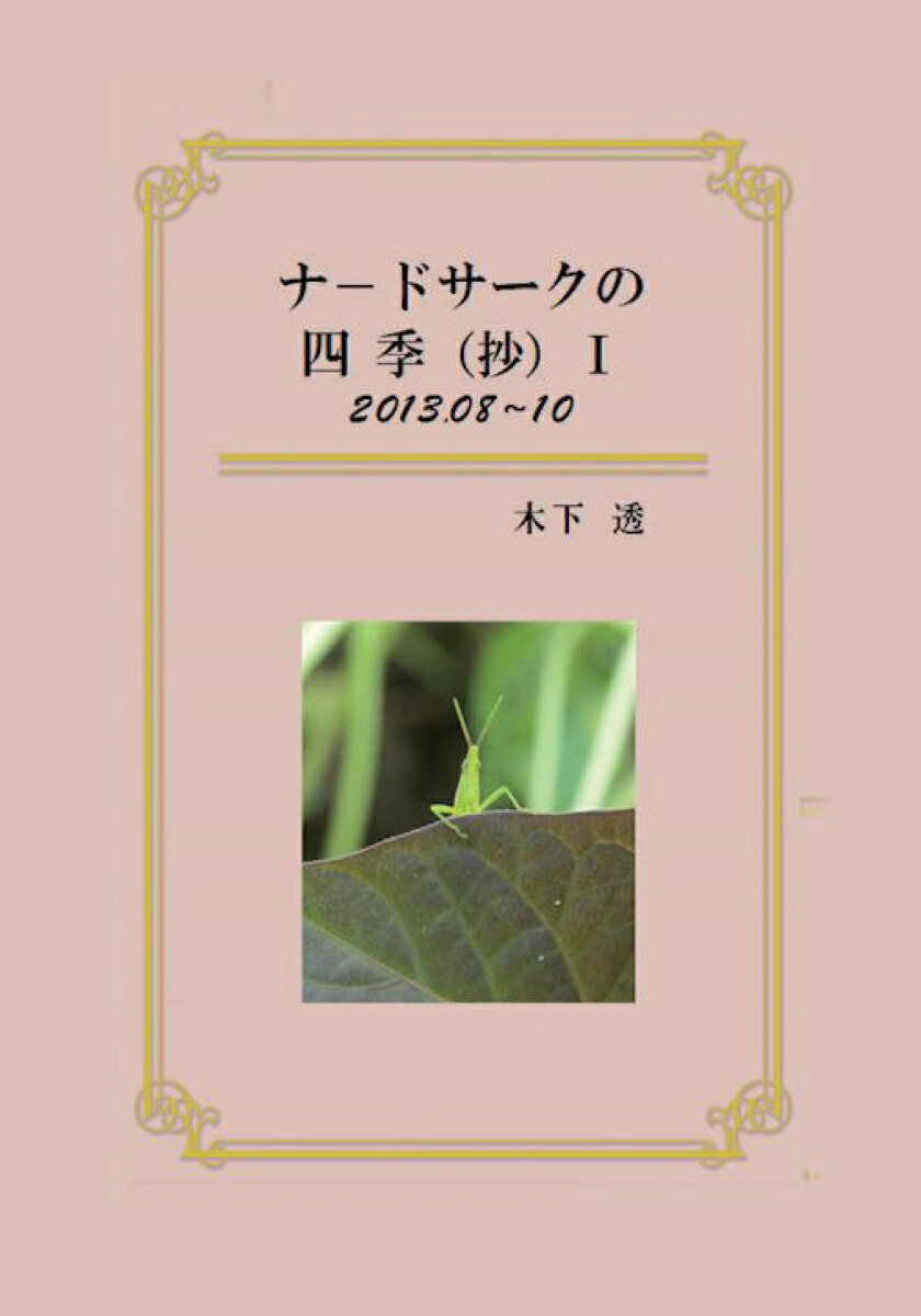 【POD】ナードサークの四季（抄）1