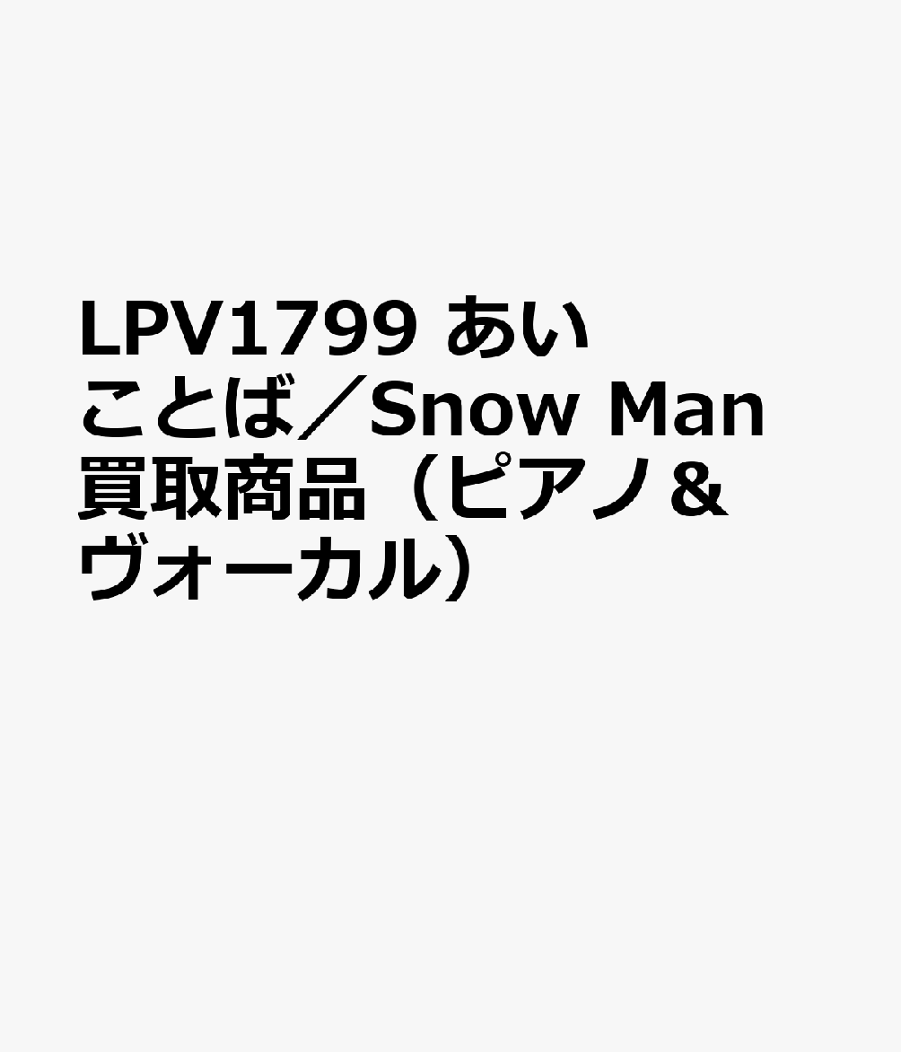 LPV1799 あいことば／Snow Man 買取商品（ピアノ＆ヴォーカル）