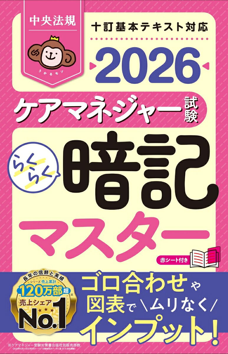 ケアマネジャー試験らくらく暗記マスター. 2026