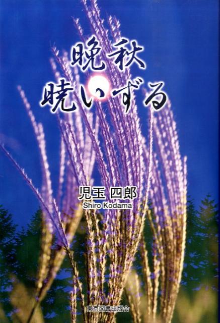 晩秋暁いずる