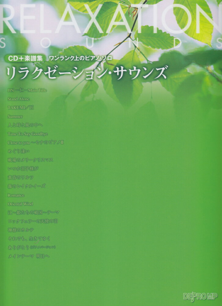 リラクゼーション・サウンズ