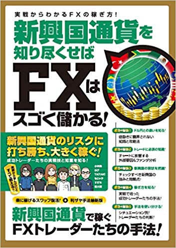 新興国通貨を知り尽くせばFXはスゴ